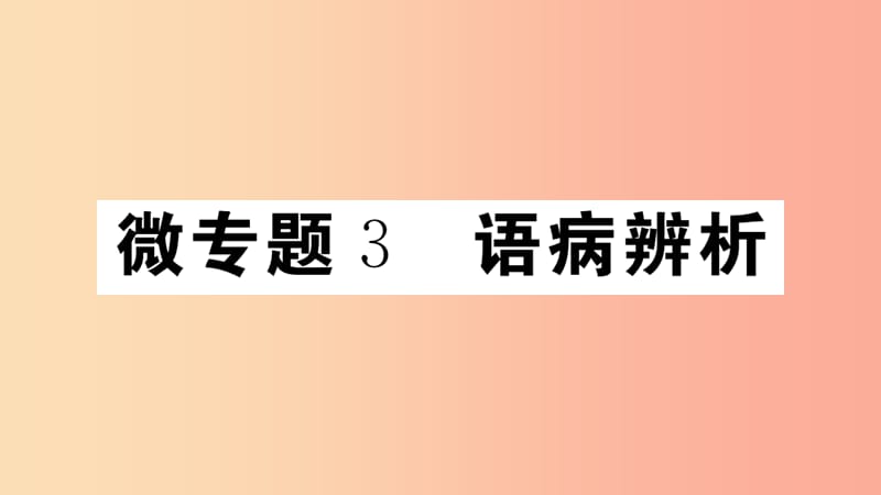 （江西專版）八年級(jí)語文上冊 微專題3 語病辨析習(xí)題課件 新人教版.ppt_第1頁