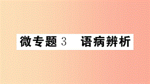 （江西專版）八年級(jí)語(yǔ)文上冊(cè) 微專題3 語(yǔ)病辨析習(xí)題課件 新人教版.ppt