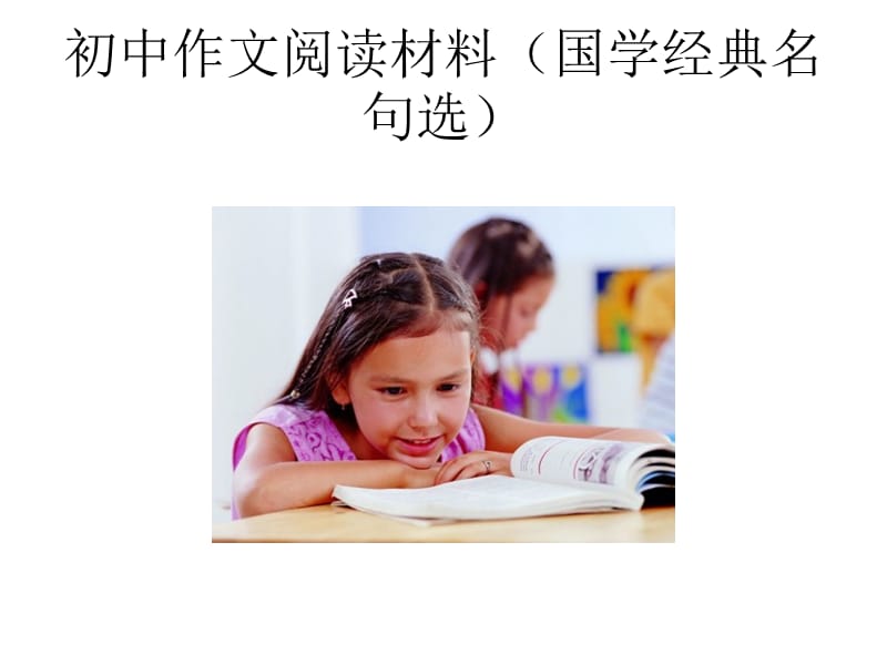 初中语文阅读材料(国学经典名句精选).ppt_第1页