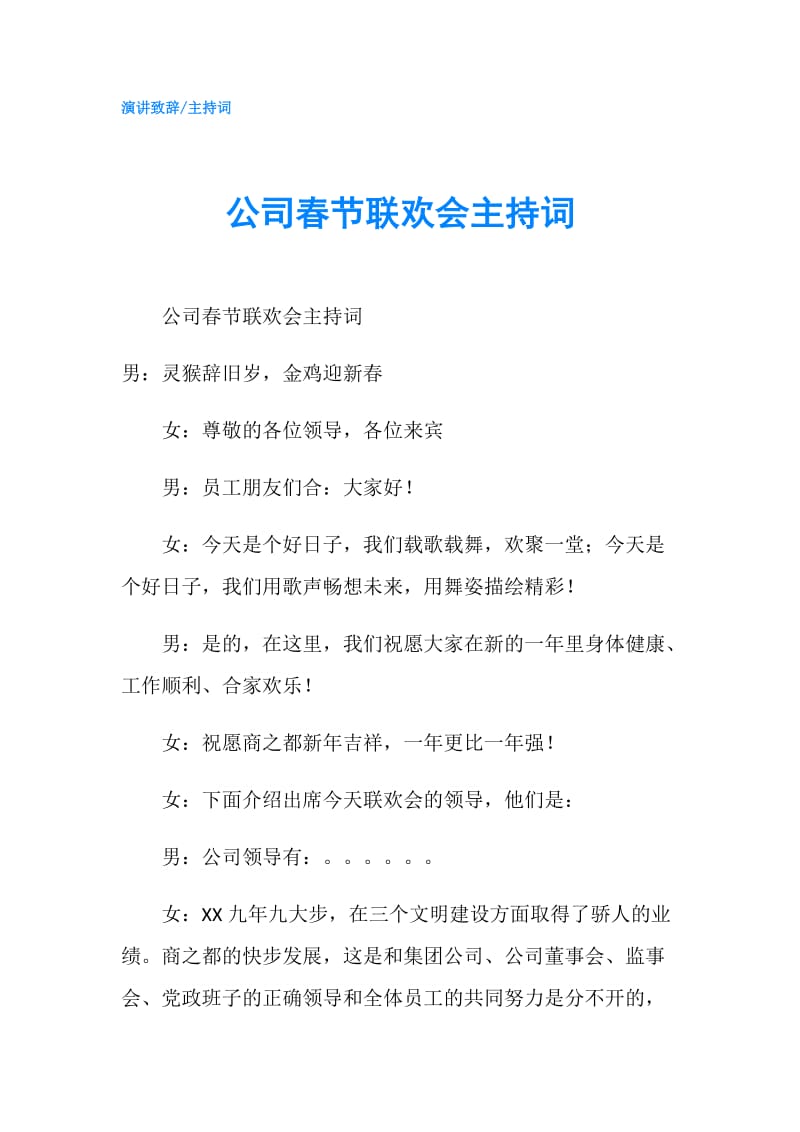 公司春节联欢会主持词.doc_第1页