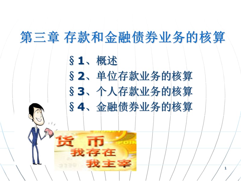 存款和金融债券业务的核算.ppt_第1页