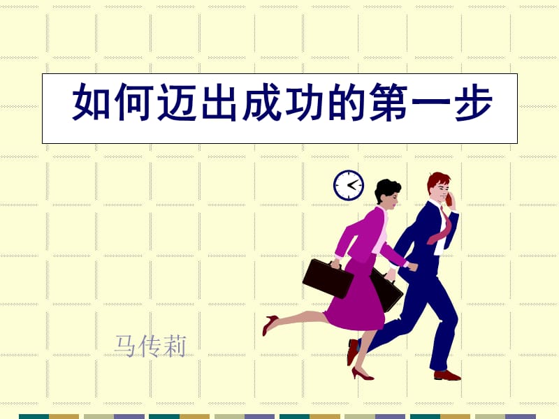 如何迈出成功的第一步j.ppt_第1页