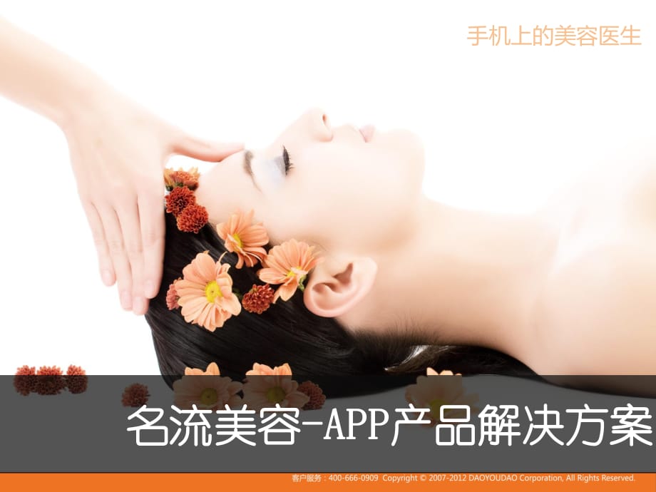 名流整形美容醫(yī)院-APP解決方案-V.pptx_第1頁