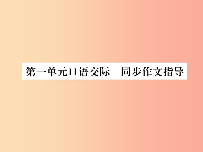 （遵义专版）2019年九年级语文下册 第一单元 口语交际 同步作文指导课件 语文版.ppt_第1页