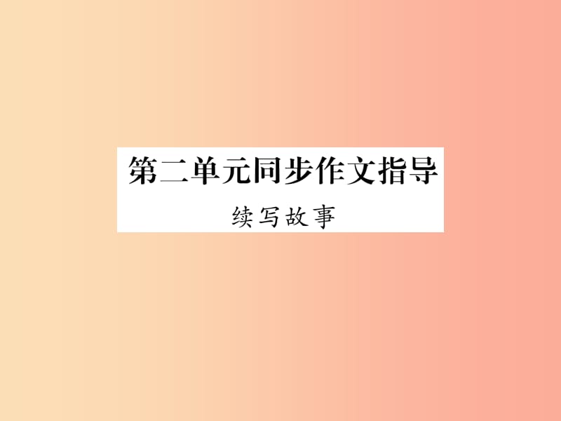 （遵义专版）2019年九年级语文上册 第二单元 同步作文指导 续写故事课件 语文版.ppt_第1页