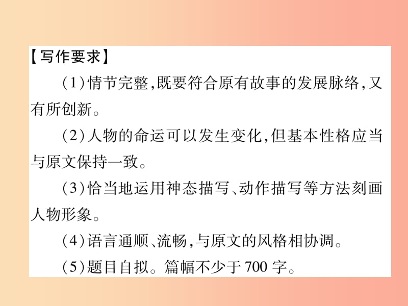 （遵义专版）2019年九年级语文上册 第二单元 同步作文指导 续写故事课件 语文版.ppt_第2页