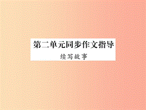 （遵義專版）2019年九年級語文上冊 第二單元 同步作文指導(dǎo) 續(xù)寫故事課件 語文版.ppt