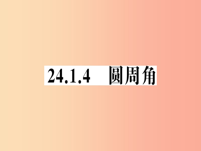 2019年秋九年级数学上册 第二十四章 圆 24.1 圆的有关性质 24.1.4 圆周角习题课件 新人教版.ppt_第1页