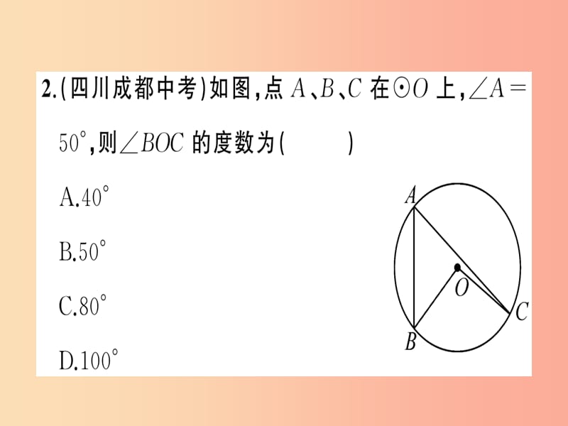 2019年秋九年级数学上册 第二十四章 圆 24.1 圆的有关性质 24.1.4 圆周角习题课件 新人教版.ppt_第3页