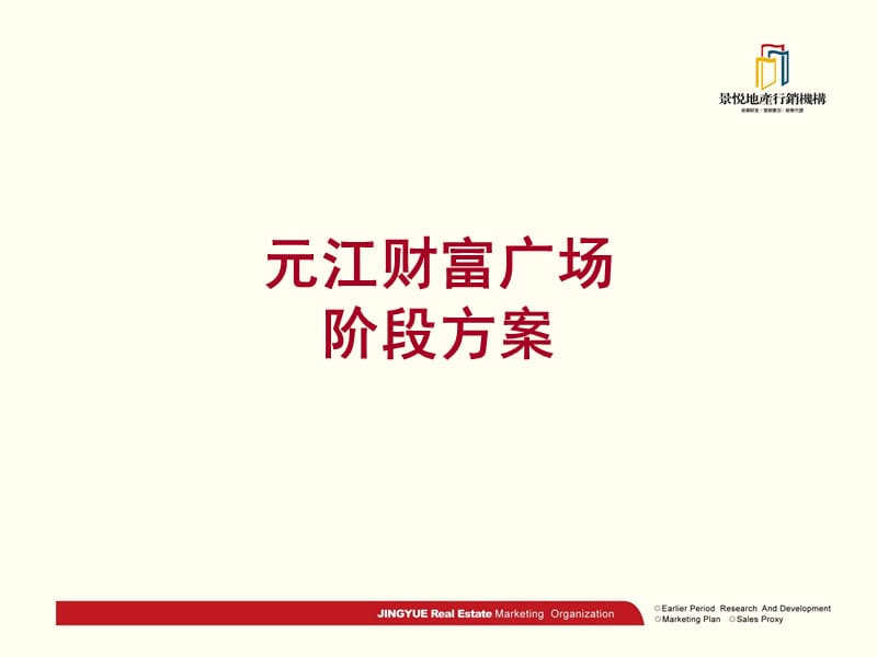 元江财富广场阶段推广方案.ppt_第1页