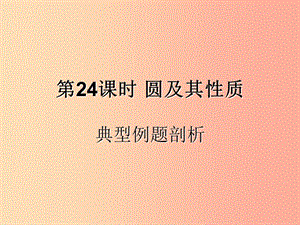 （遵義專用）2019屆中考數(shù)學復習 第24課時 圓及其性質 3 典型例題剖析（課后作業(yè)）課件.ppt