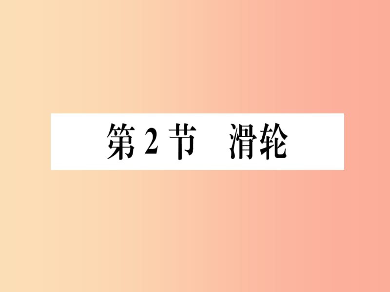 2019春八年級物理下冊 第十二章 第2節(jié) 滑輪習題課件 新人教版.ppt_第1頁