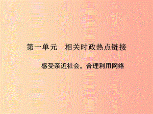 2019年八年級道德與法治上冊 第一單元 走進社會生活相關時政熱點鏈接課件 新人教版.ppt