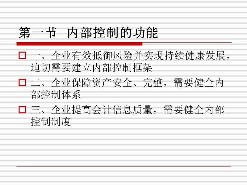 内部控制功能和局限性.ppt_第3页