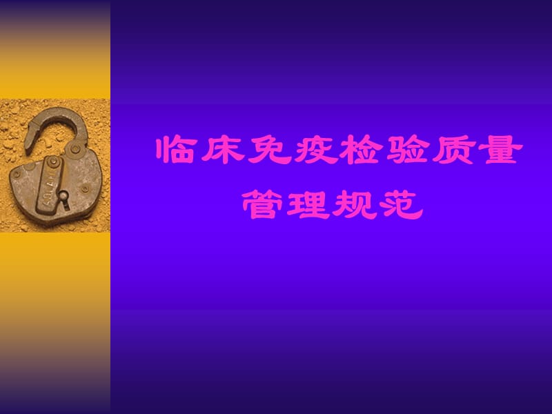 临床免疫检验质量管理规范.ppt_第1页