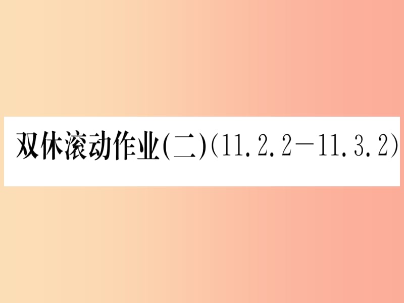 江西专用2019秋八年级数学上册双休滚动作业二作业课件 新人教版.ppt_第1页