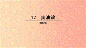 內(nèi)蒙古巴彥淖爾市七年級語文下冊 第三單元 12 賣油翁課件 新人教版.ppt