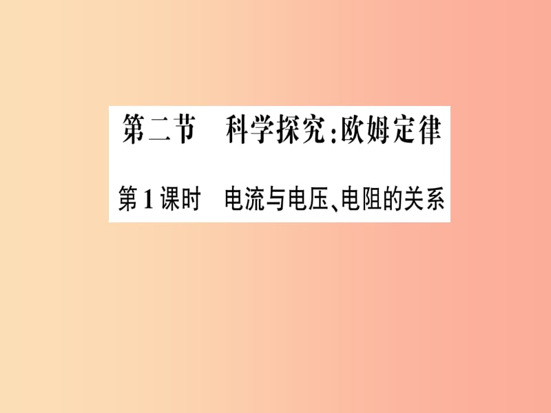 九年級物理全冊 第十五章 第二節(jié) 科學探究：歐姆定律（第1課時 電流與電壓、電阻的關系）習題課件 滬科版.ppt_第1頁