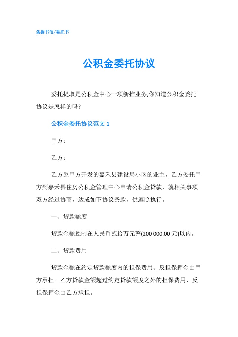 公积金委托协议.doc_第1页