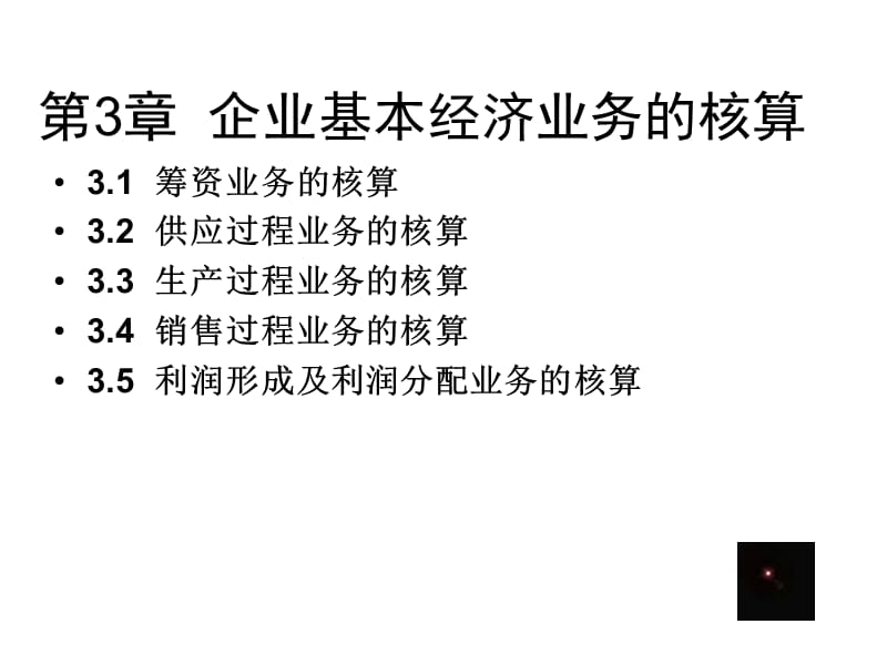 企业基本经济业务的.ppt_第1页