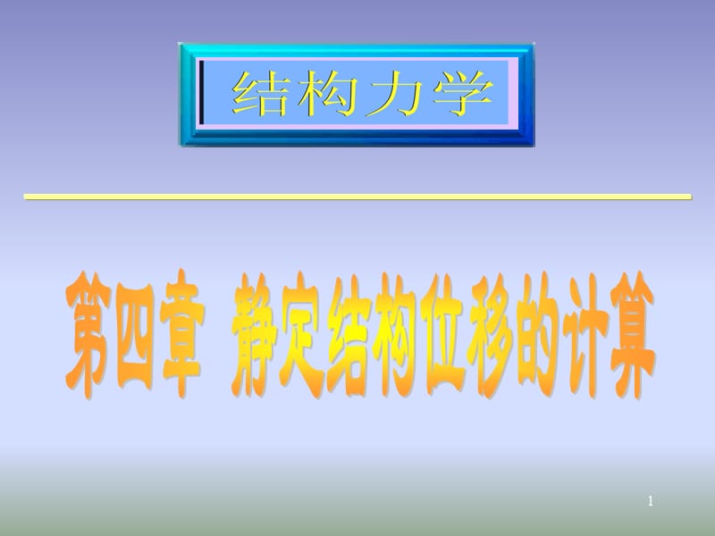 分享结构位移计算.ppt_第1页