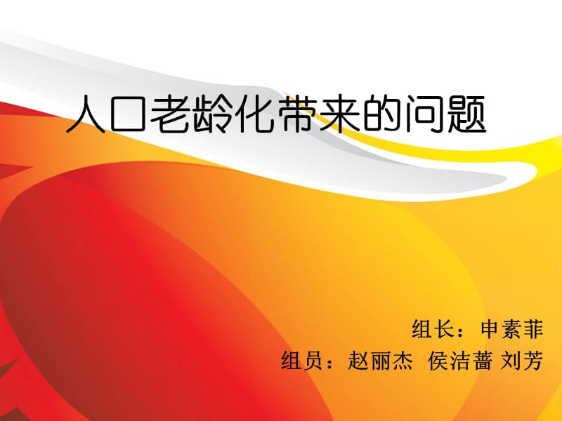 人口老龄化带来的问题.ppt_第1页