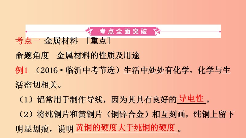 山东省潍坊市2019年初中化学学业水平考试总复习第八单元金属和金属材料第1课时金属材料金属的锈蚀与防护 (2).ppt_第2页