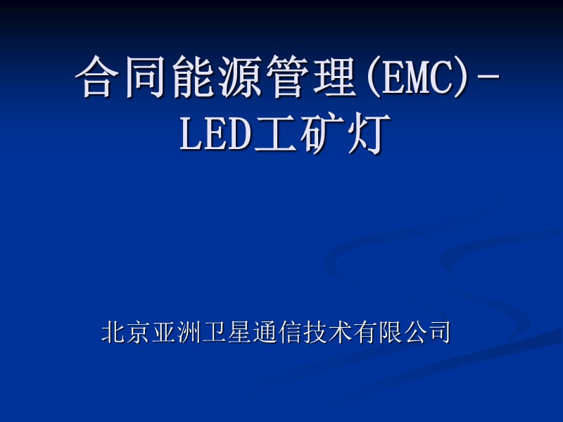 合同能源管理-LED工矿.ppt_第1页