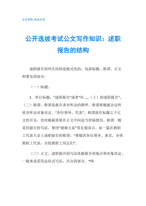 公開選拔考試公文寫作知識：述職報告的結(jié)構(gòu).doc