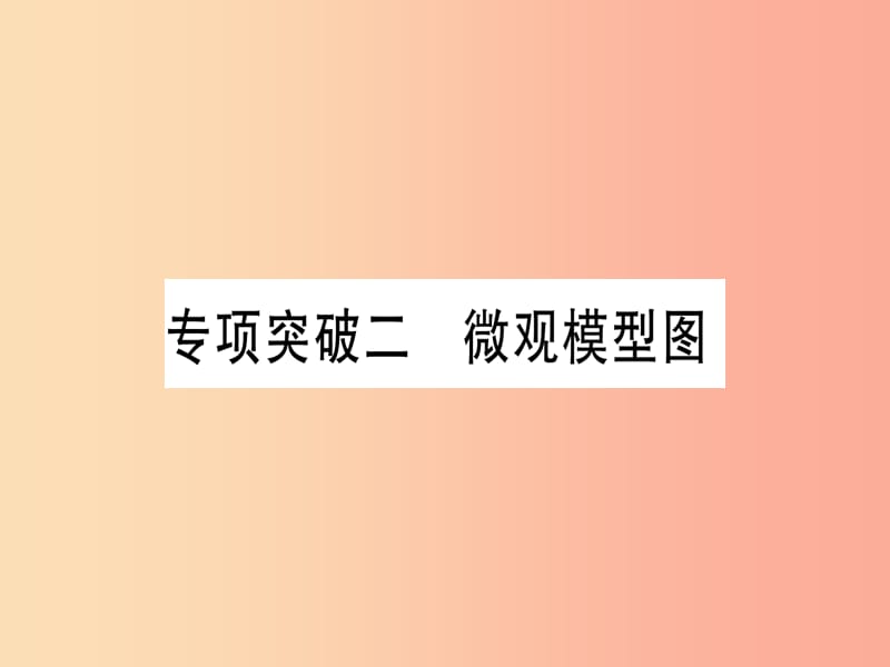 （云南专用）2019中考化学总复习 专项突破二 微观模型图课件.ppt_第1页