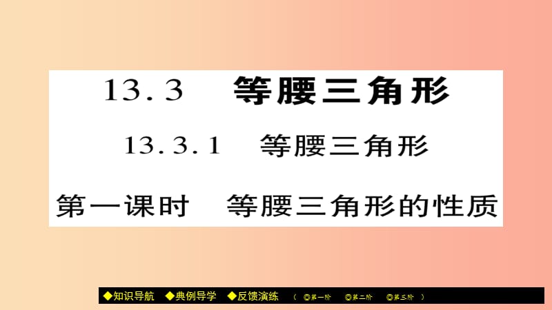 八年級數(shù)學(xué)上冊 第十三章《軸對稱》13.3.1 等腰三角形（第1課時）課件 新人教版.ppt_第1頁