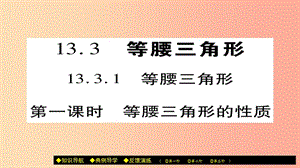 八年級數(shù)學上冊 第十三章《軸對稱》13.3.1 等腰三角形（第1課時）課件 新人教版.ppt