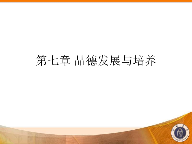 品德的发展与培养.ppt_第1页