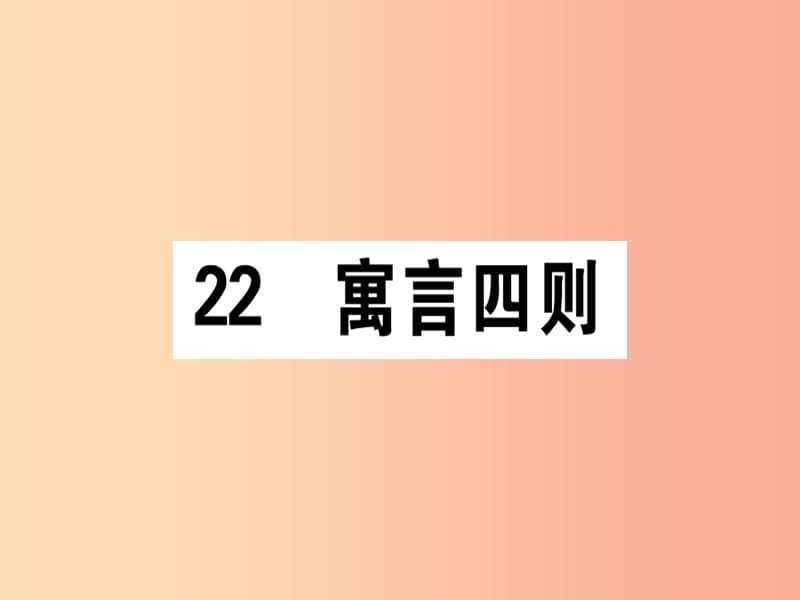 （通用版）2019年七年级语文上册 第六单元 22 寓言四则课件 新人教版.ppt_第1页