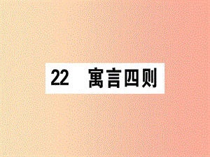 （通用版）2019年七年級(jí)語文上冊(cè) 第六單元 22 寓言四則課件 新人教版.ppt