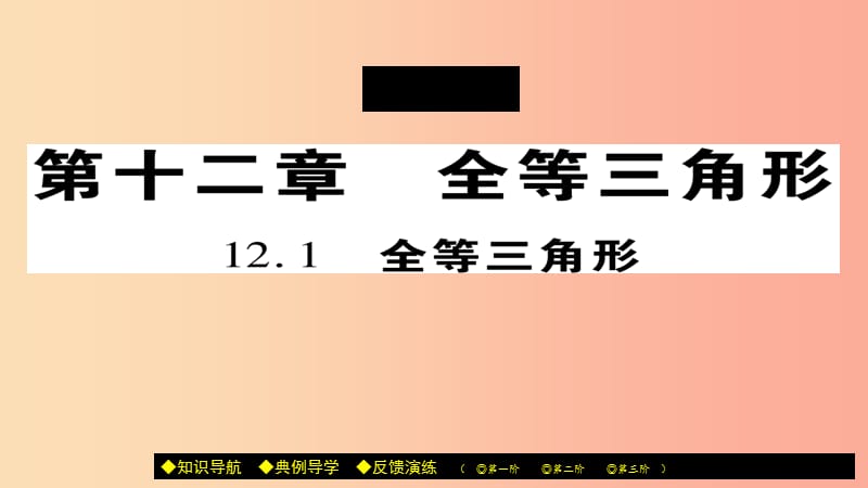 八年级数学上册第十二章全等三角形12.1全等三角形课件 新人教版.ppt_第1页