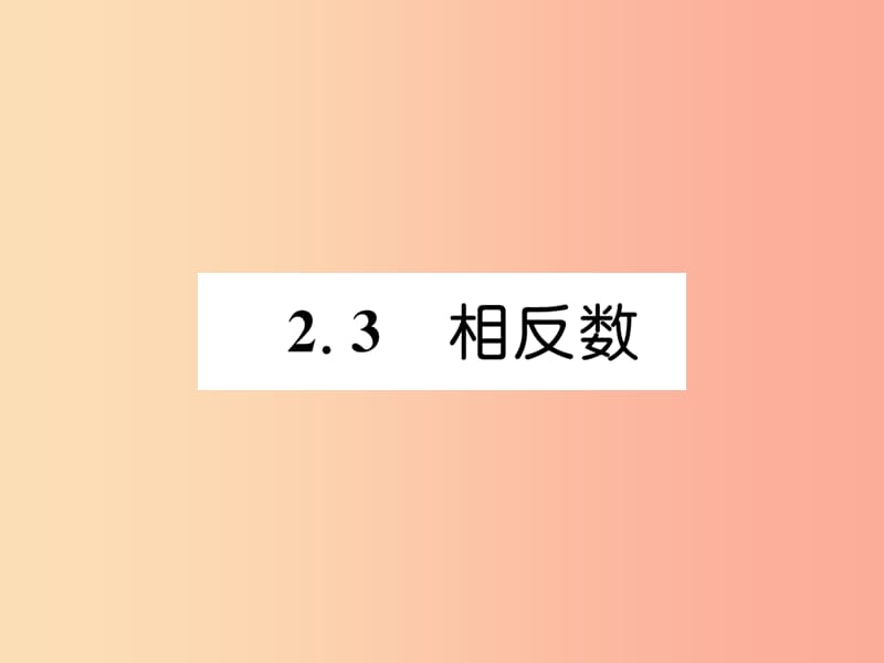 2019年秋七年级数学上册第2章有理数2.3相反数习题课件新版华东师大版.ppt_第1页