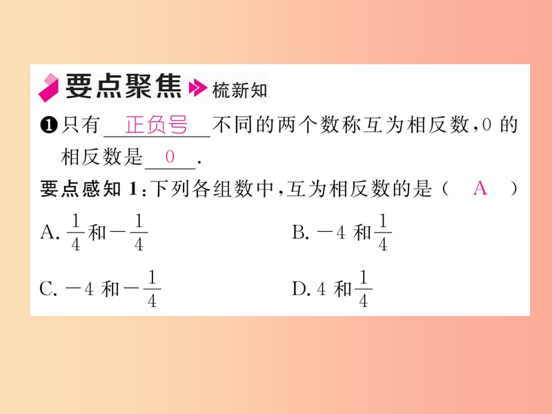 2019年秋七年级数学上册第2章有理数2.3相反数习题课件新版华东师大版.ppt_第2页