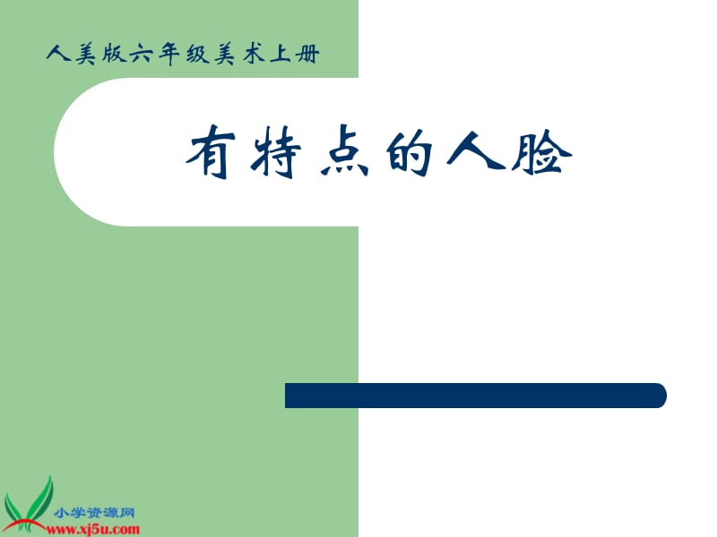 人美版小学美术六年级上册《有特点的人脸》.ppt_第1页