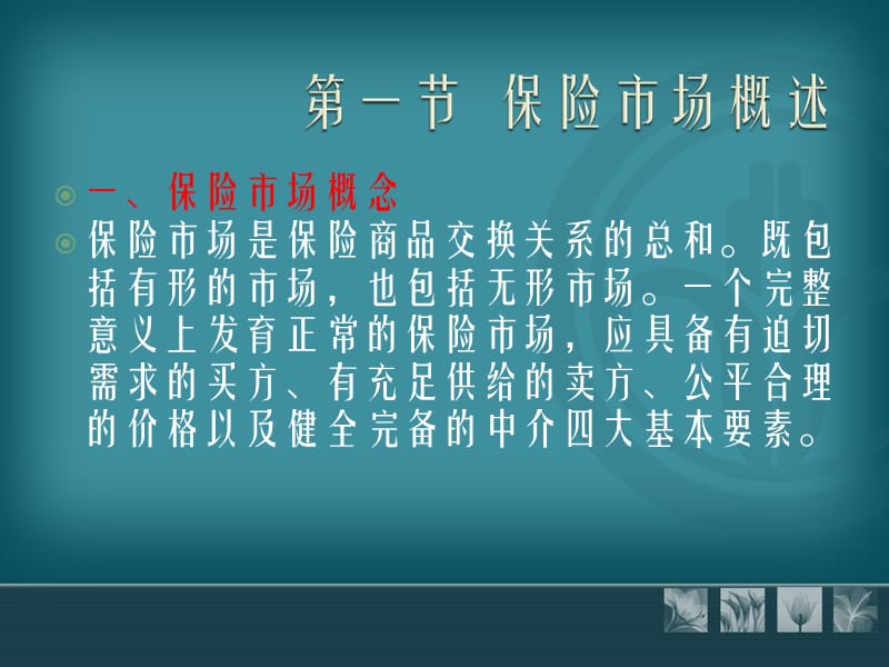 保险学原理刘连生第四章.ppt_第2页