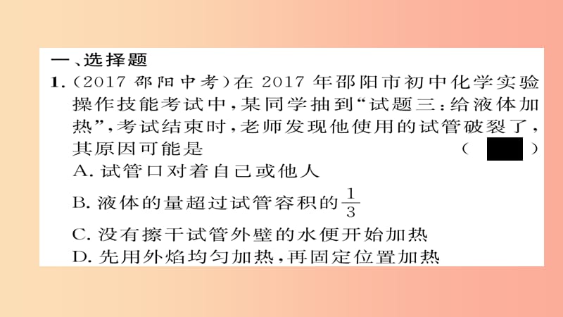 （河北专版）2019届中考化学复习 第一编 教材知识梳理篇 模块五 科学探究 课时16 基本实验操作课件.ppt_第2页