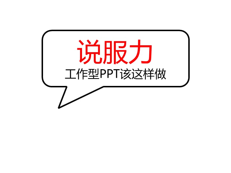 北京博远-说服力工作型该这样做(文字篇).ppt_第1页