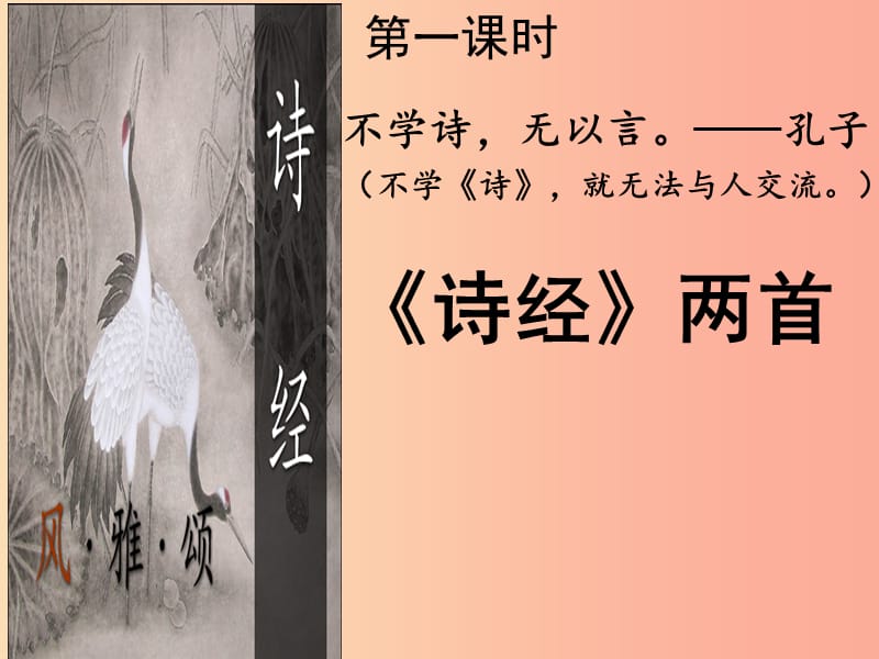 广东省廉江市八年级语文下册 第三单元 12 诗经两首课件 新人教版.ppt_第1页