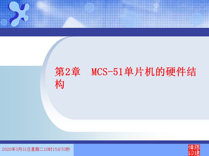 单片机原理第二章、MCS-51单片机的硬件结构.ppt_第1页