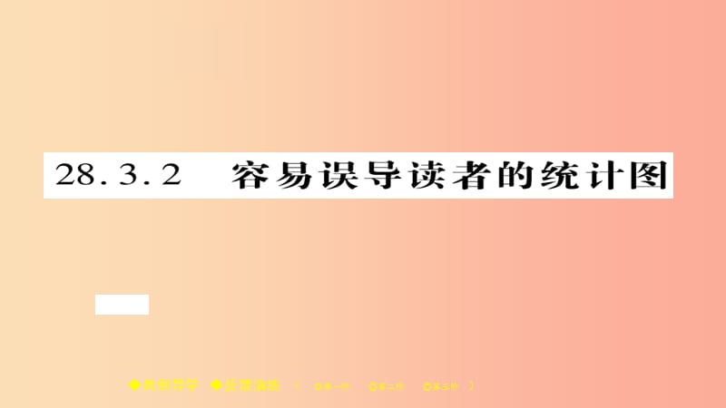 2019春九年级数学下册 第28章《样本与总体》28.3.2 容易误导读者的统计图习题课件（新版）华东师大版.ppt_第1页