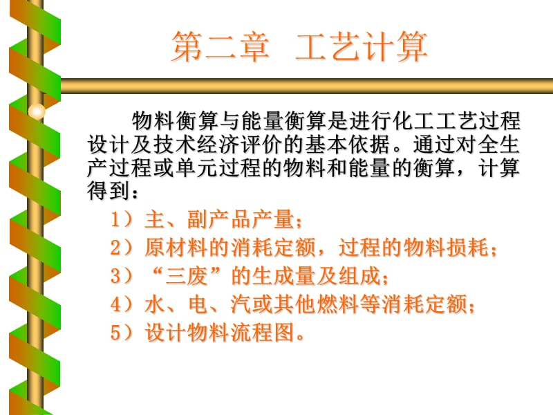 化工设计第二章工艺计算.ppt_第1页