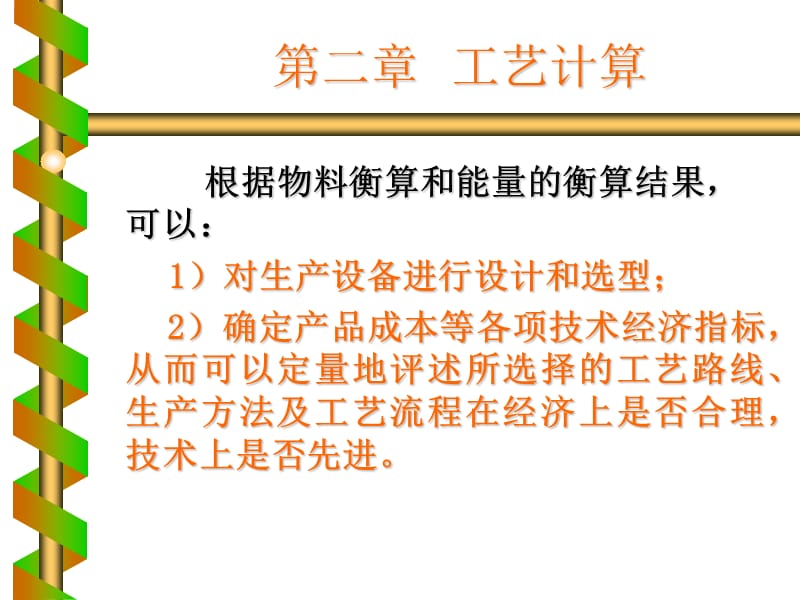 化工设计第二章工艺计算.ppt_第2页