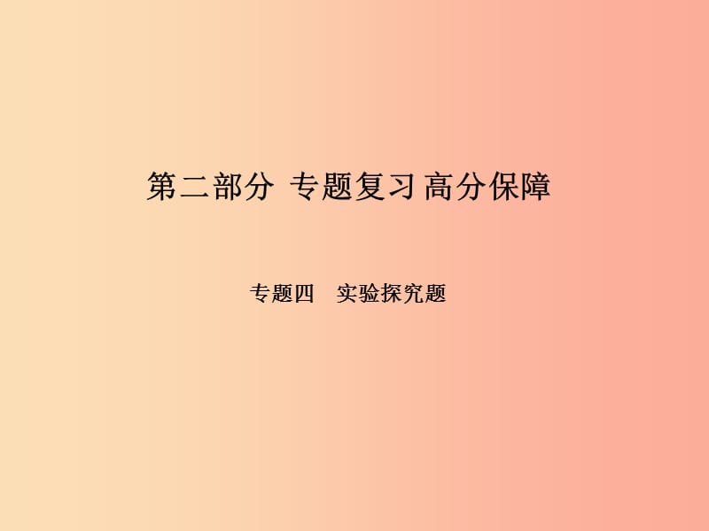 （菏泽专版）2019年中考物理 第二部分 专题复习 高分保障 专题4 实验探究题课件.ppt_第1页