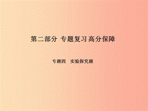 （菏澤專版）2019年中考物理 第二部分 專題復習 高分保障 專題4 實驗探究題課件.ppt