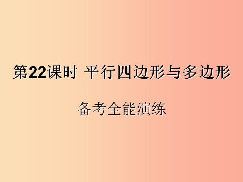 （遵义专用）2019届中考数学复习 第22课时 平行四边形与多边形 4 备考全能演练（课后作业）课件.ppt_第1页